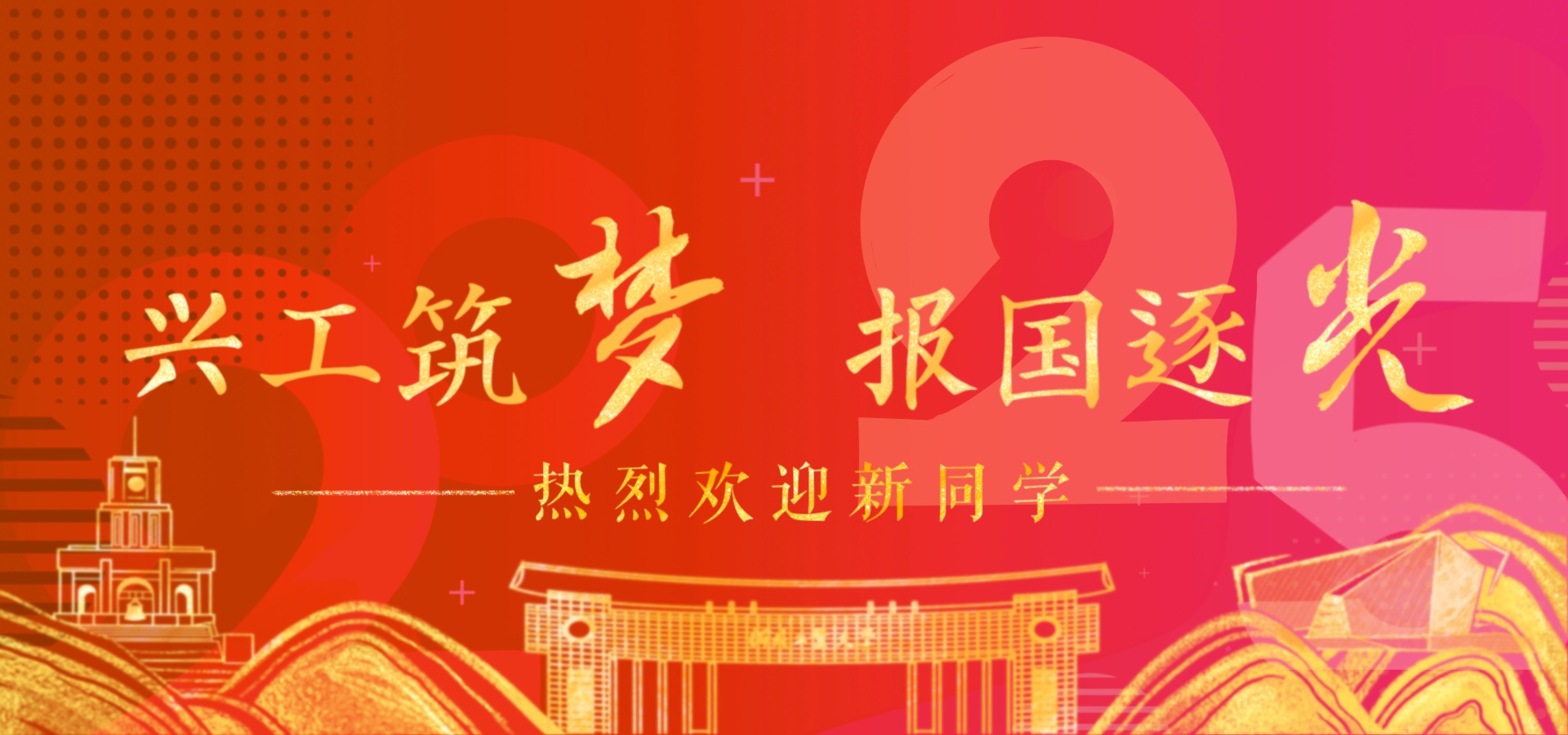兴工筑梦报国逐光.jpg