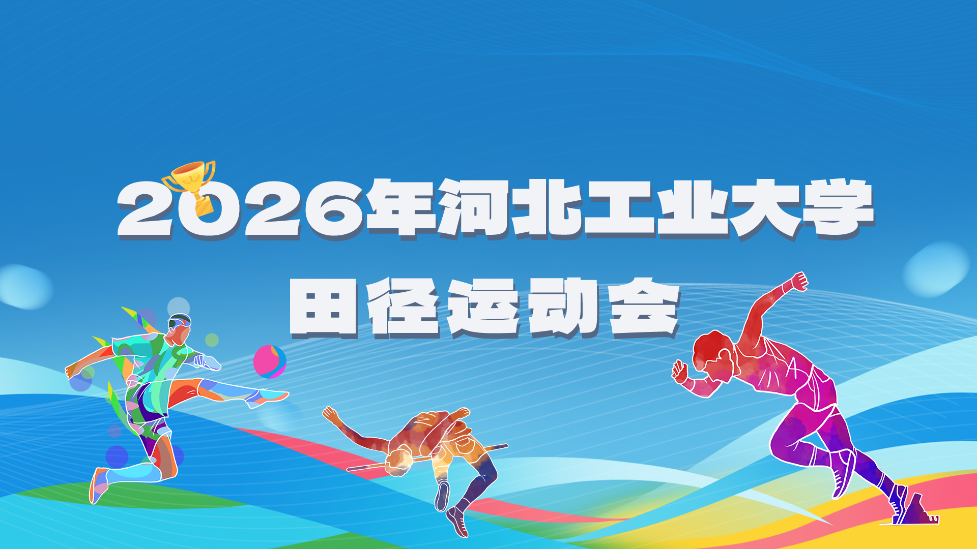 2026年best365官方网站登录入口田径运动会.png